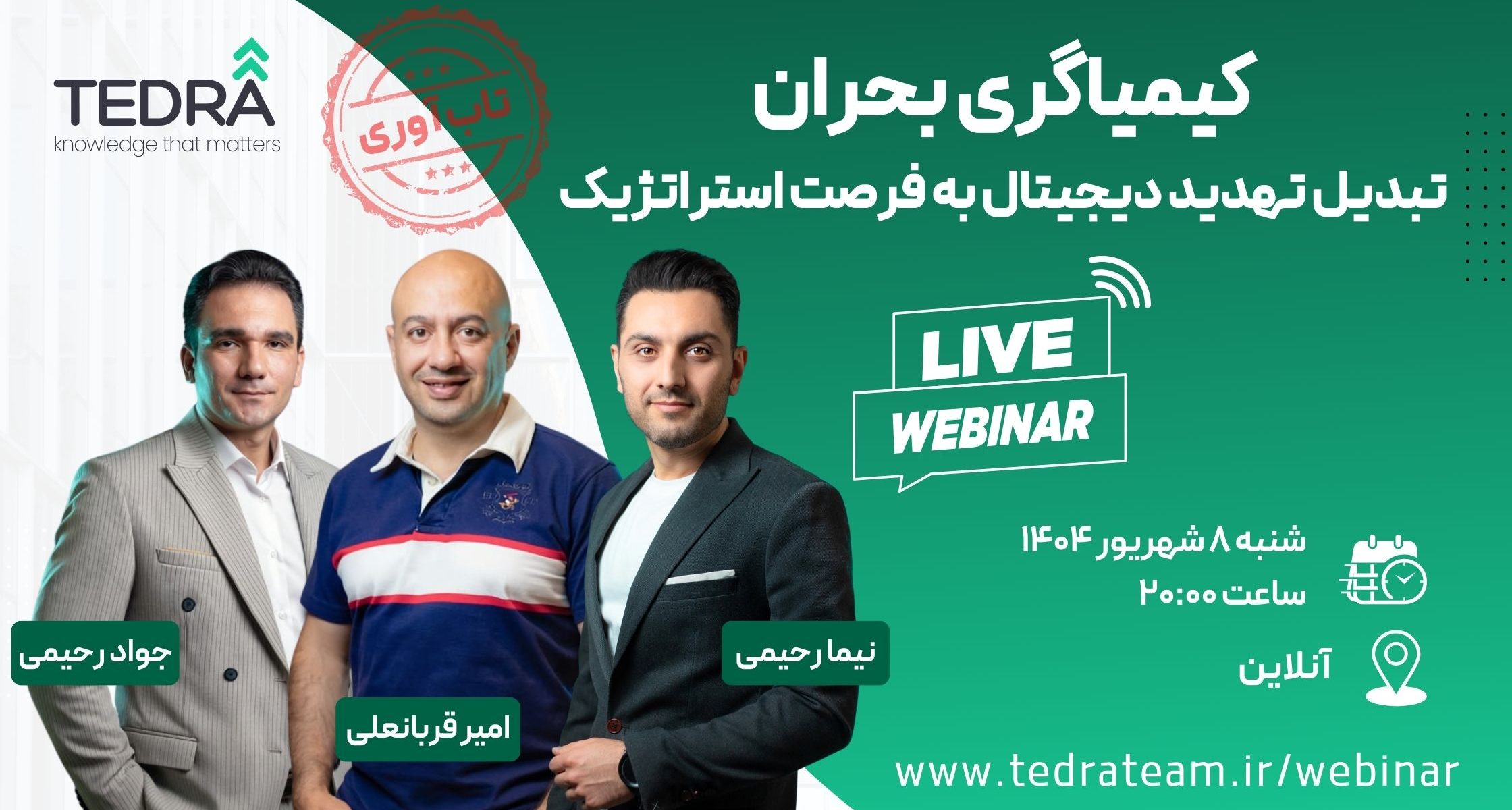 وبینار کیمیاگری بحران: تبدیل تهدید دیجیتال به فرصت استراتژیک