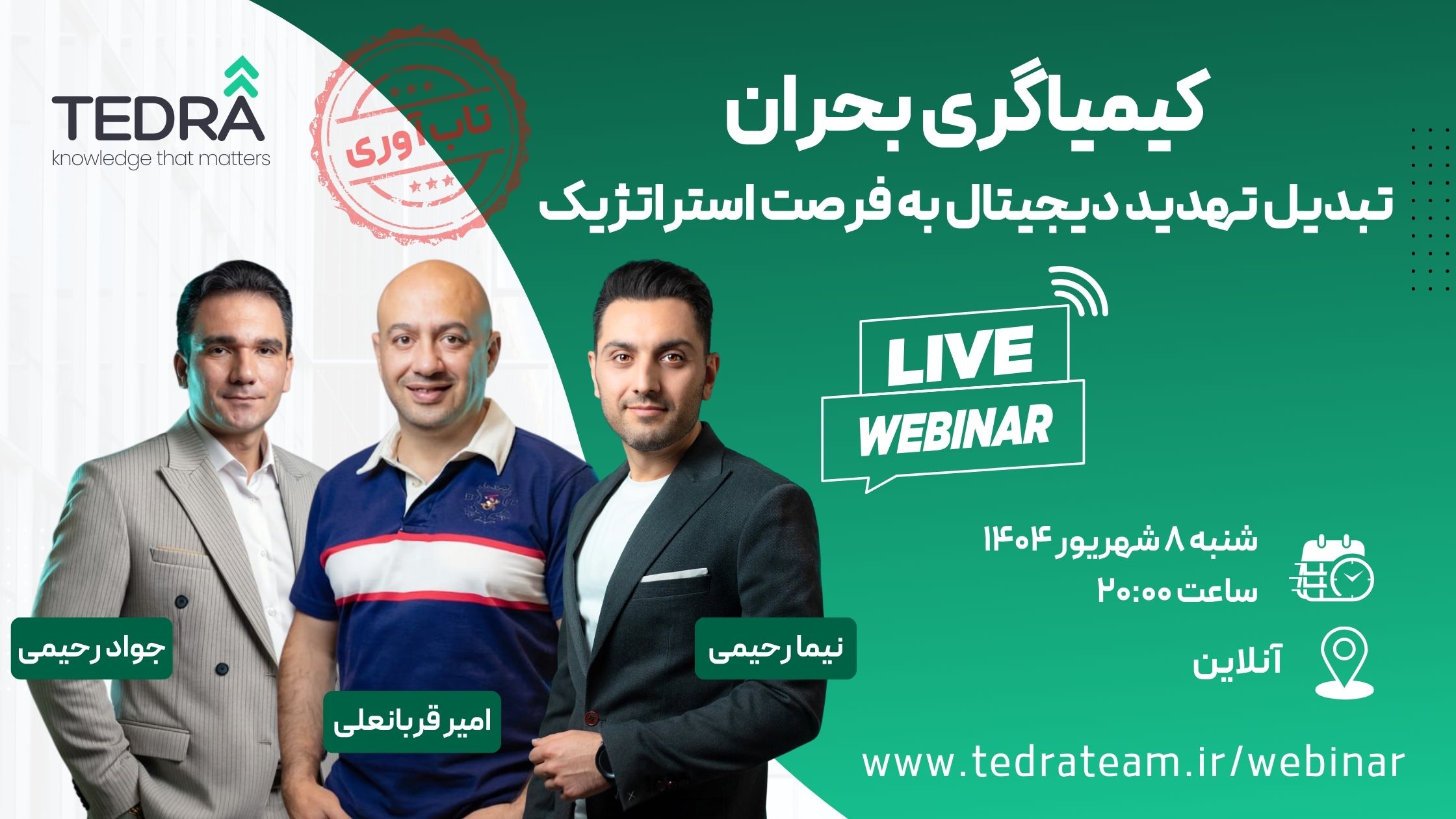 وبینار کیمیاگری بحران: تبدیل تهدید دیجیتال به فرصت استراتژیک