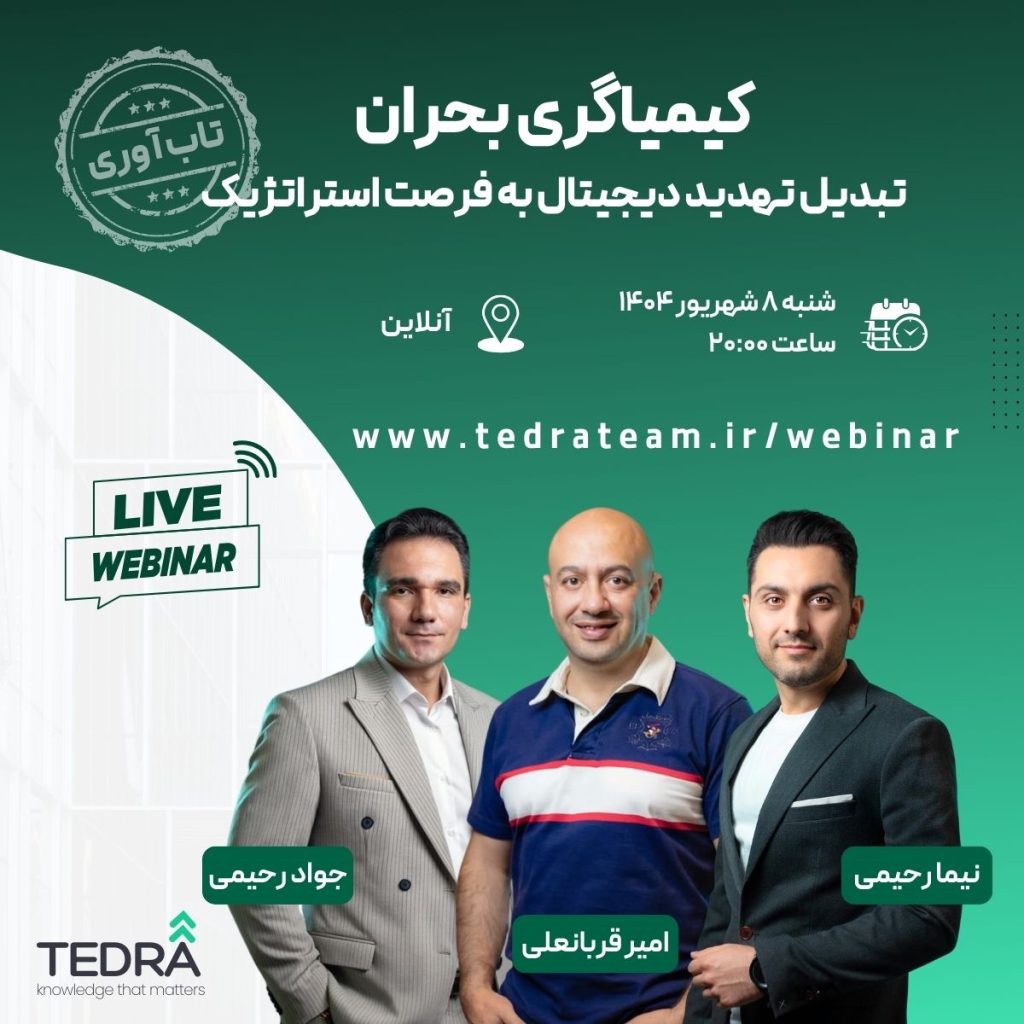 وبینار کیمیاگری بحران: تبدیل تهدید دیجیتال به فرصت استراتژیک