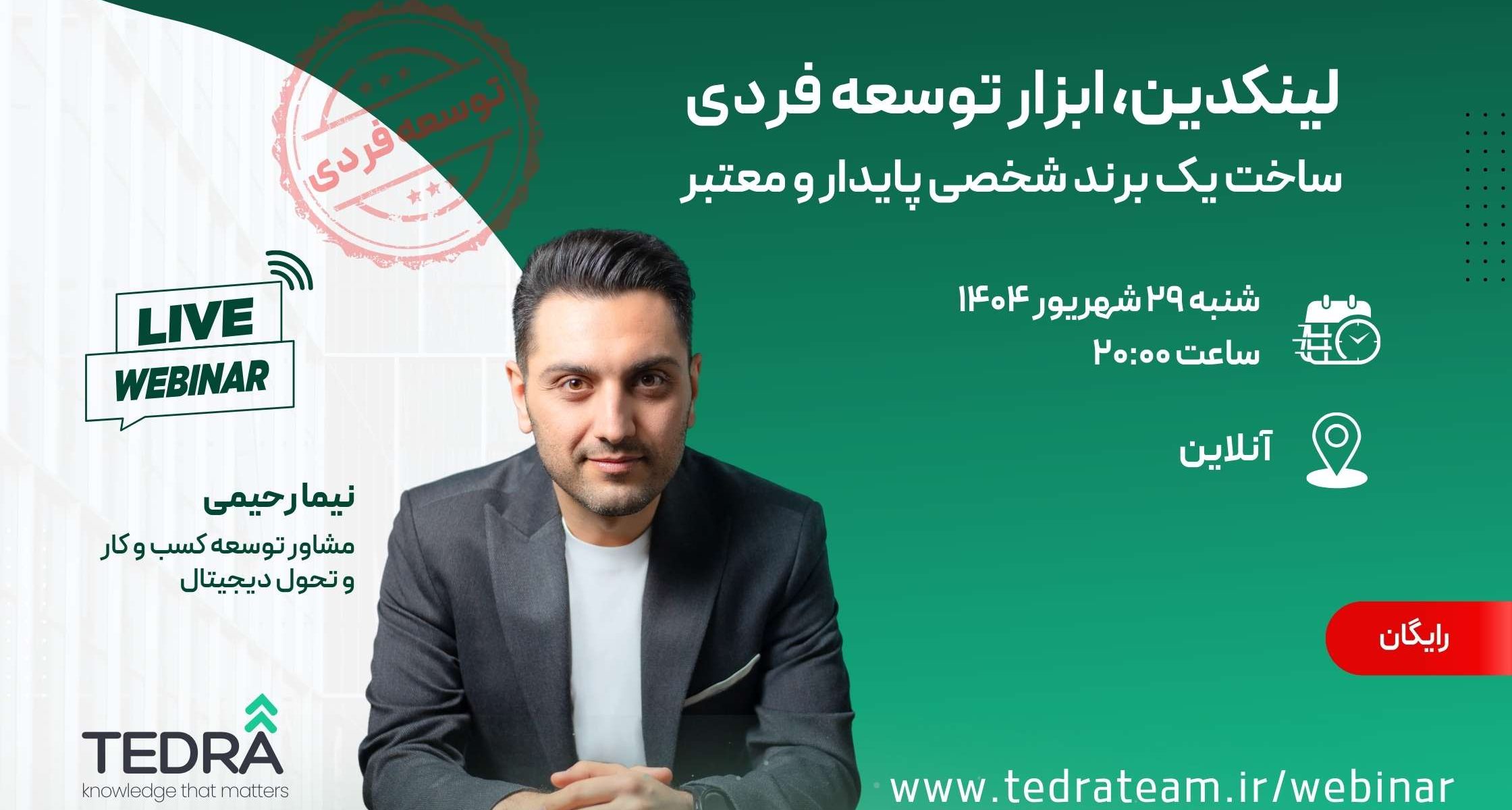 نیما رحیمی مشاور توسعه کسب و کار و تحول دیجیتال