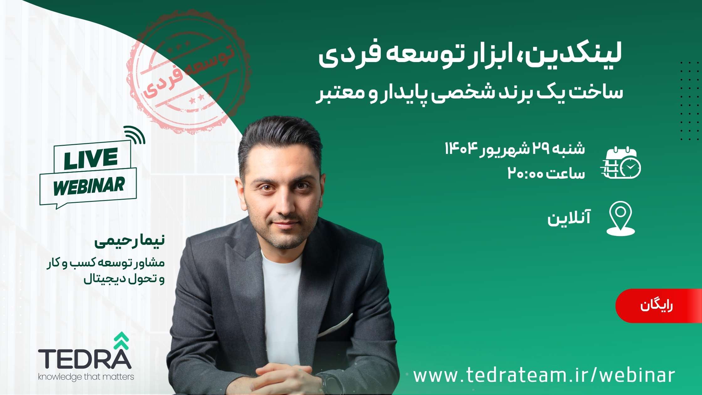 نیما رحیمی مشاور توسعه کسب و کار و تحول دیجیتال