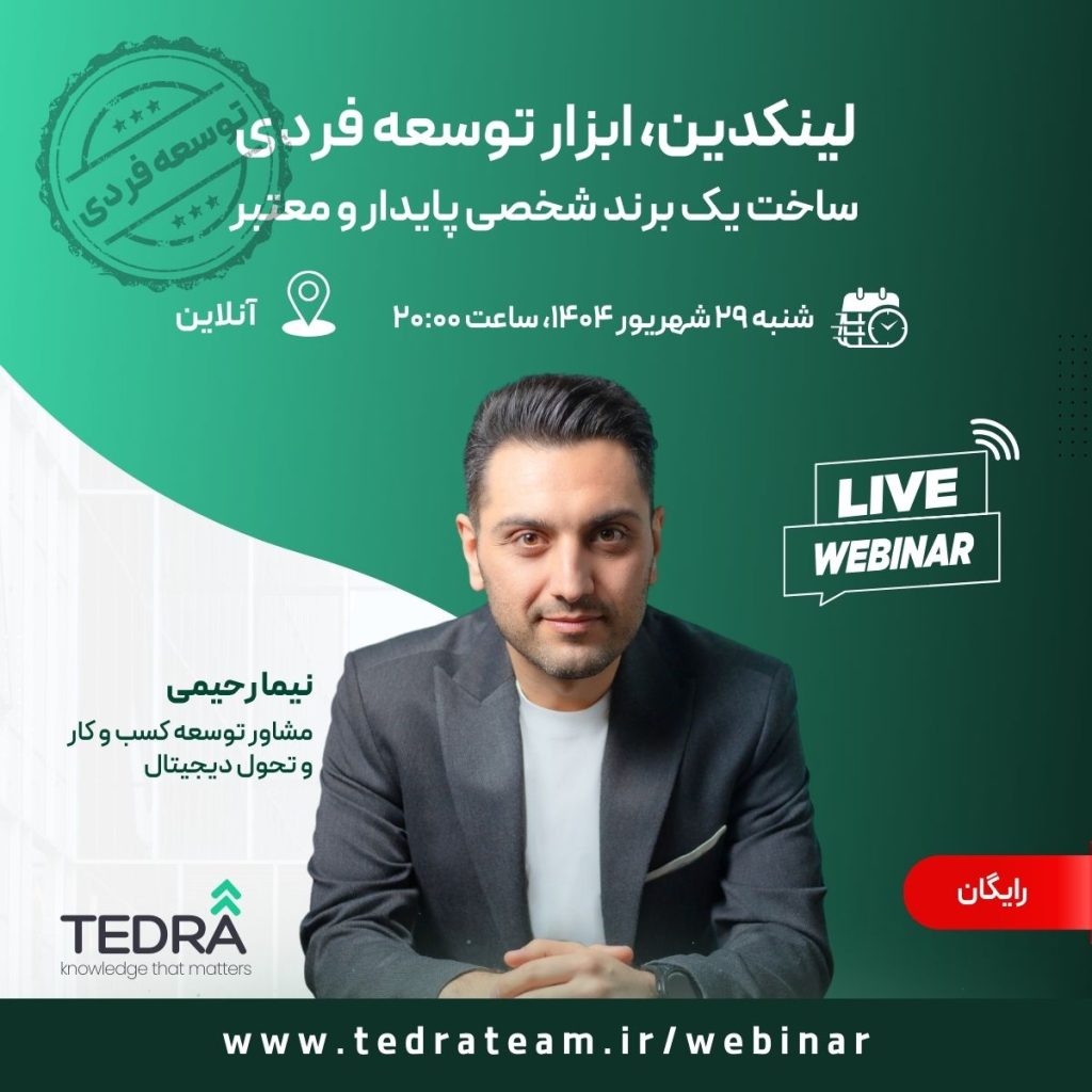 وبینار رایگان: لینکدین، ابزار توسعه فردی ساخت یک برند شخصی پایدار و معتبر، نیما رحیمی